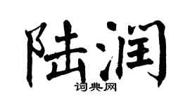 翁闓運陸潤楷書個性簽名怎么寫
