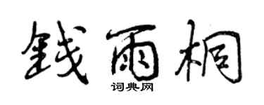 曾慶福錢雨桐行書個性簽名怎么寫