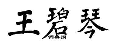 翁闓運王碧琴楷書個性簽名怎么寫