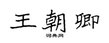 袁強王朝卿楷書個性簽名怎么寫
