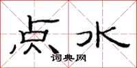 范連陞點水隸書怎么寫