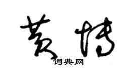 朱錫榮黃博草書個性簽名怎么寫