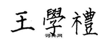 何伯昌王學禮楷書個性簽名怎么寫