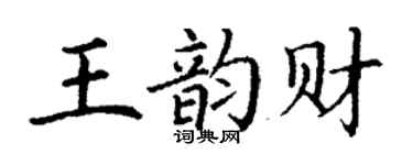 丁謙王韻財楷書個性簽名怎么寫