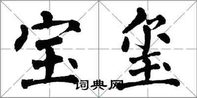 翁闓運寶璽楷書怎么寫