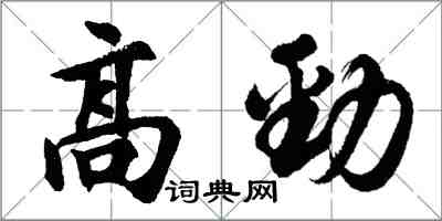 胡問遂高勁行書怎么寫