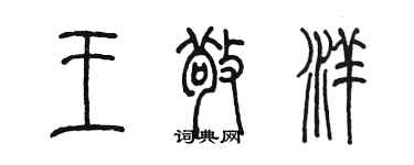 陳墨王敬洋篆書個性簽名怎么寫