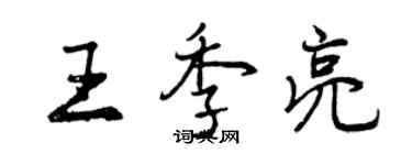 曾慶福王季亮行書個性簽名怎么寫
