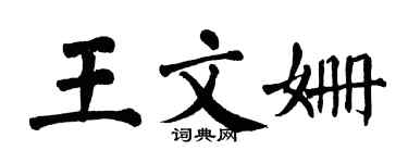 翁闓運王文姍楷書個性簽名怎么寫