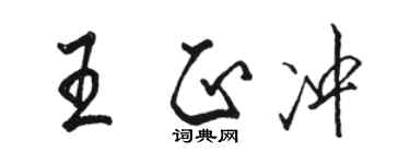 駱恆光王正沖行書個性簽名怎么寫