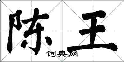 翁闓運陳王楷書怎么寫