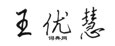 駱恆光王優慧行書個性簽名怎么寫