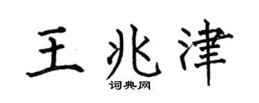 何伯昌王兆津楷書個性簽名怎么寫