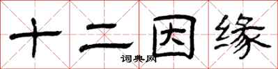 曾慶福十二因緣隸書怎么寫