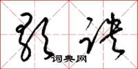 梁錦英歌訣草書怎么寫