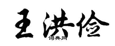 胡問遂王洪儉行書個性簽名怎么寫