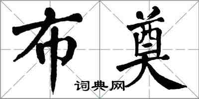 翁闓運布奠楷書怎么寫