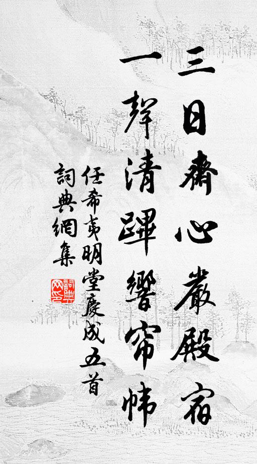 草草離亭鞍馬，從遠道、此地分襟 詩詞名句