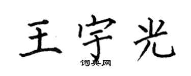 何伯昌王宇光楷書個性簽名怎么寫