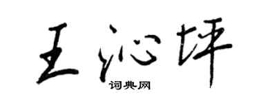 王正良王沁坪行書個性簽名怎么寫