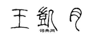 陳聲遠王凱月篆書個性簽名怎么寫