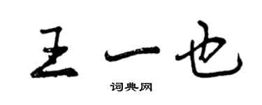 曾慶福王一也行書個性簽名怎么寫