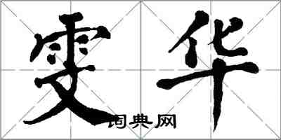 翁闓運雯華楷書怎么寫