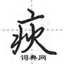 田英章寫的硬筆行書疢