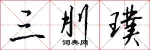 三刖璞怎么寫好看