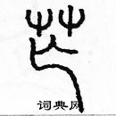 余巨力寫的硬筆篆書茫