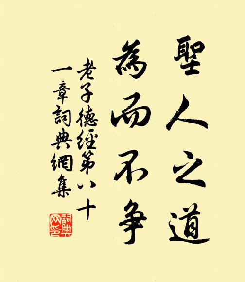 老子聖人之道,為而不爭。書法作品欣賞