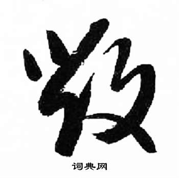 千字文中來楚生的寫法