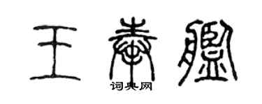 陳聲遠王奉艦篆書個性簽名怎么寫