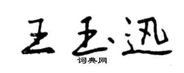 曾慶福王玉迅行書個性簽名怎么寫