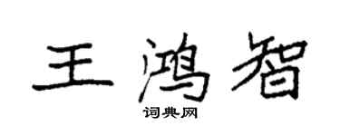 袁強王鴻智楷書個性簽名怎么寫