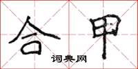侯登峰合甲楷書怎么寫