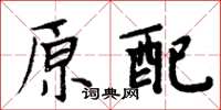 周炳元原配楷書怎么寫