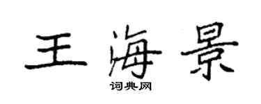 袁強王海景楷書個性簽名怎么寫