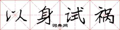 袁強以身試禍楷書怎么寫