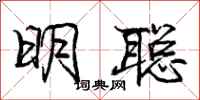 龐中華明聰行書怎么寫