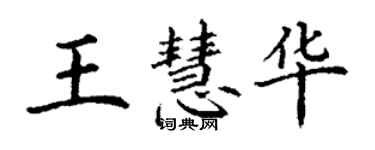 丁謙王慧華楷書個性簽名怎么寫