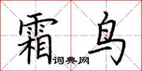 荊霄鵬霜鳥楷書怎么寫
