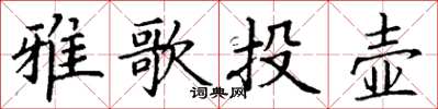 丁謙雅歌投壺楷書怎么寫