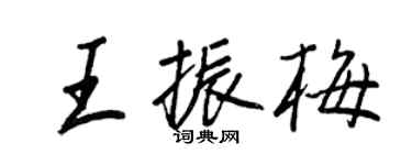 王正良王振梅行書個性簽名怎么寫