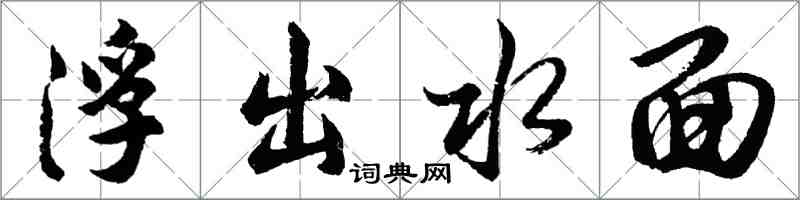 胡問遂浮出水面行書怎么寫