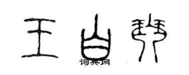 陳聲遠王白琴篆書個性簽名怎么寫