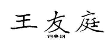 袁強王友庭楷書個性簽名怎么寫