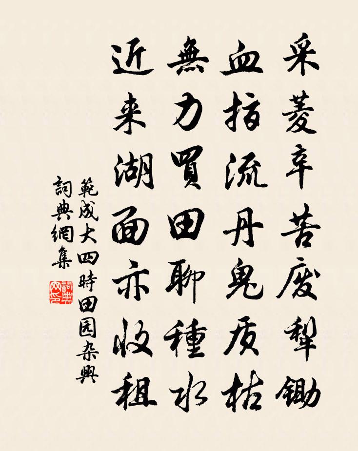 范成大四時田園雜興書法作品欣賞