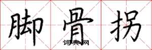 荊霄鵬腳骨拐楷書怎么寫
