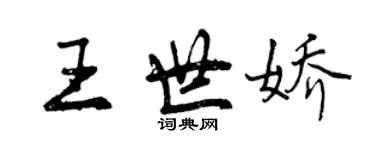 曾慶福王世嬌行書個性簽名怎么寫